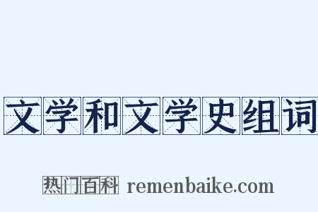 文学和文学史组词是什么意思的图片